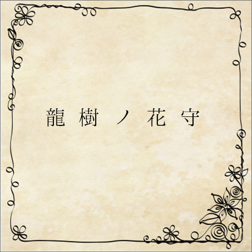 無配アンケート