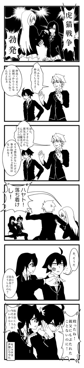俺ガイル落書き漫画　-いちいち一言余計-