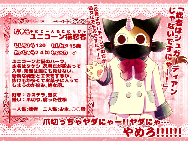 【STAA】ユニコーン猫忍者【名簿】