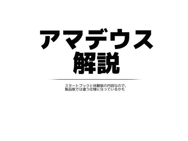 アマデウス解説