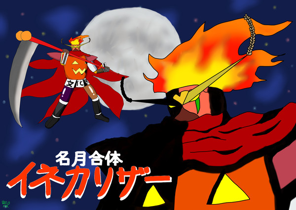 名月合体　イネカリザー