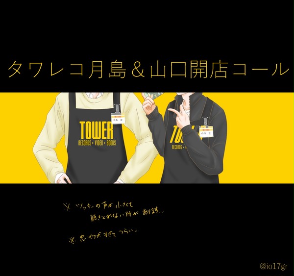 月島＆山口　タ〇レコ開店コール