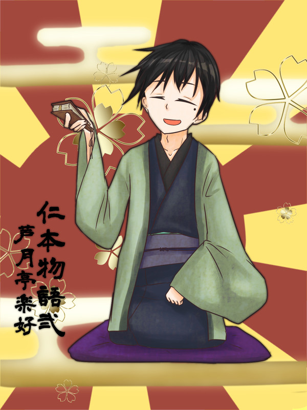 【仁本物語弐】芦月亭楽好【第弐世代】