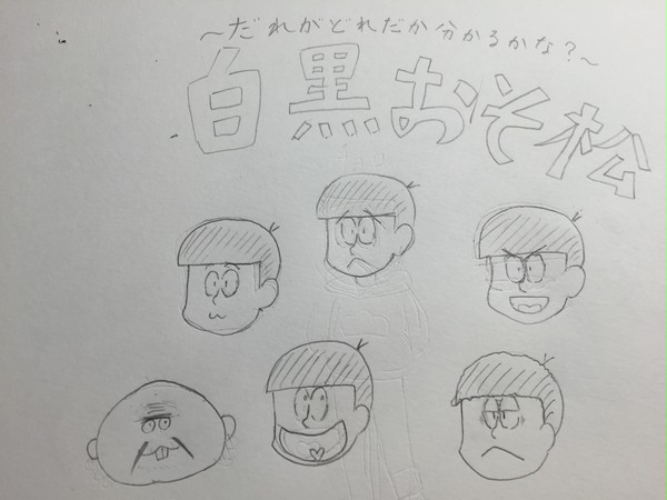 白黒おそ松～誰が誰だかわかるかな？～