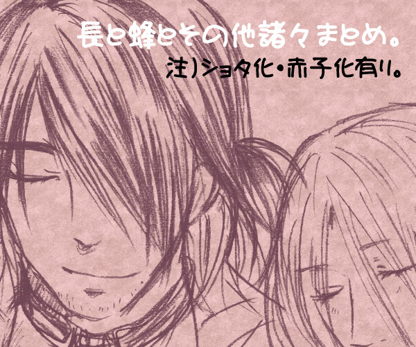 長と蜂とその他諸々まとめ。その３。