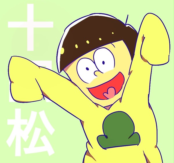 十四松