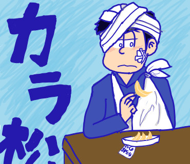 おそ松さん5話 カラ松帰宅後(妄想)