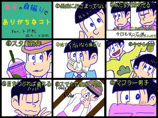 女子の自撮りあるある Ver.トド松
