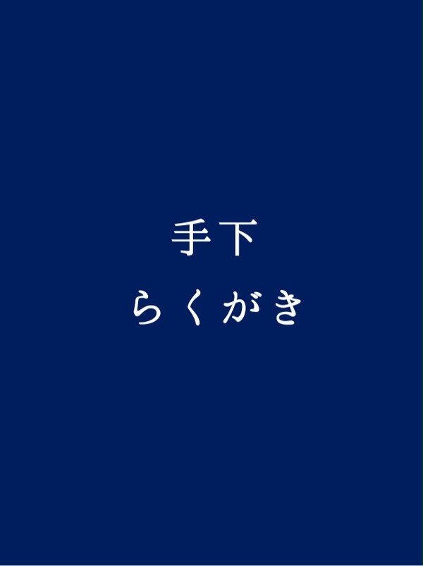 手下らくがきつめ！