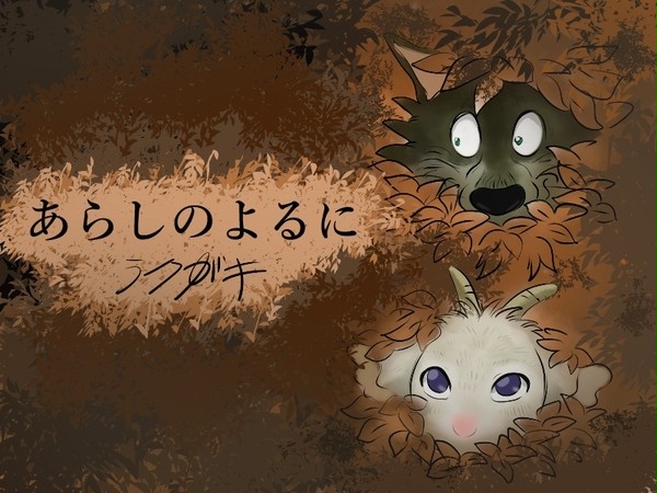 あらしのよるに 落書き