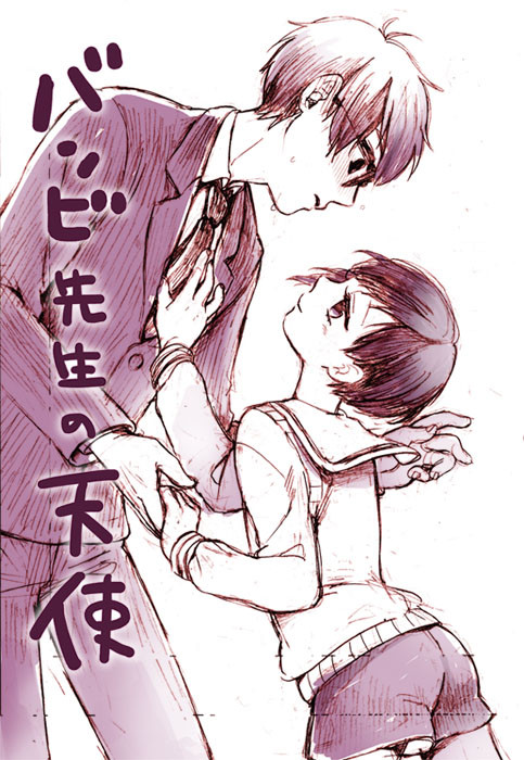 【創作BL】バンビ先生の天使