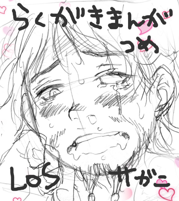【LoSサガニ】【毛・おしっこ注意】えろ落書きマンガとかつめつめ