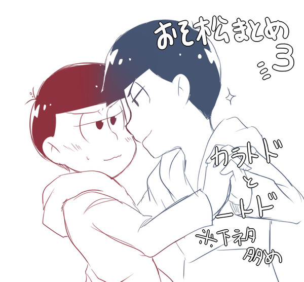 【BL松】おそ松まとめ3