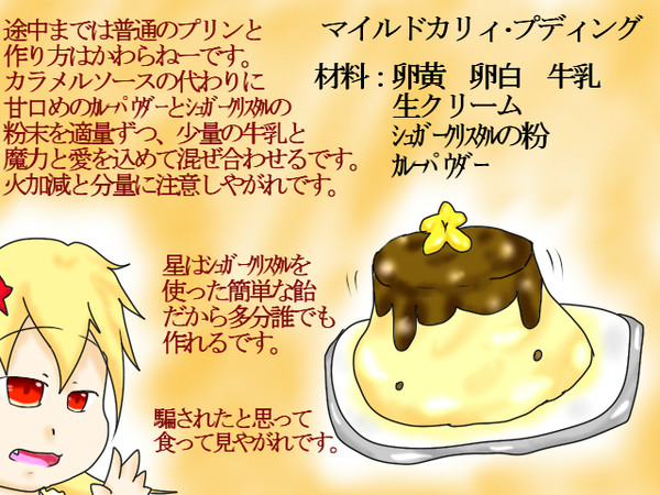 【STAA】マイルドカリィ・プディング【レシピ】