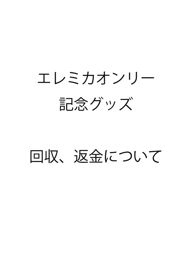 【告知】エレミカオンリーイベント記念グッズ私的流用・返金について