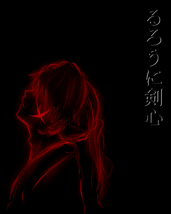 るろうに剣心