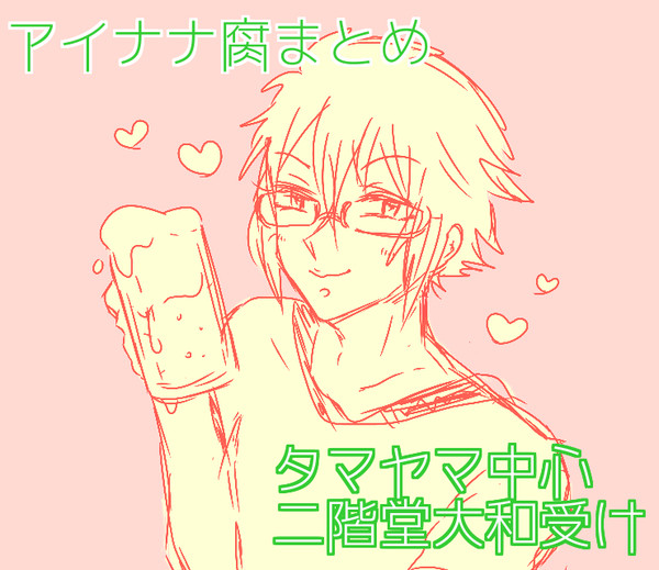 アイナナまとめ
