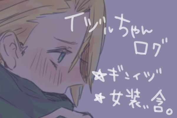 イヅルちゃんつめあわせ