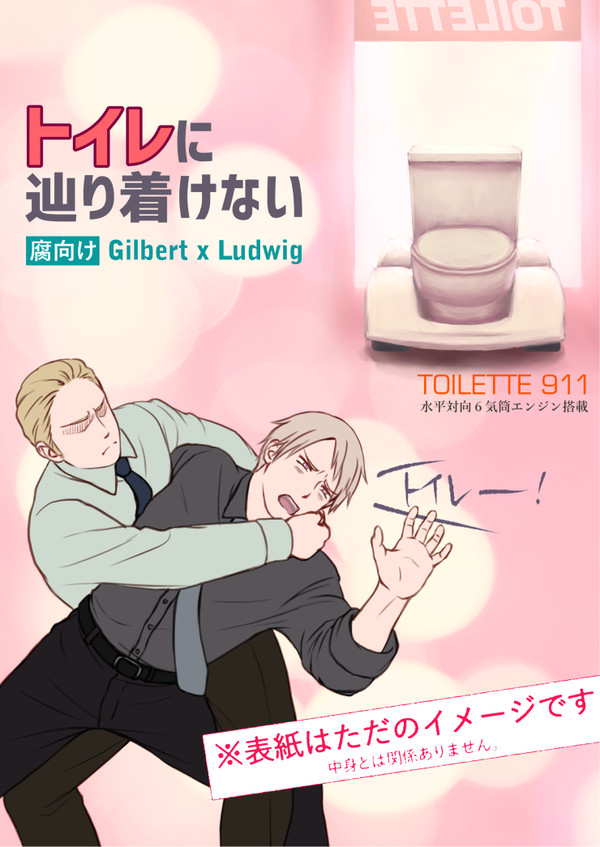 【腐向け・普独】トイレに辿り着けない