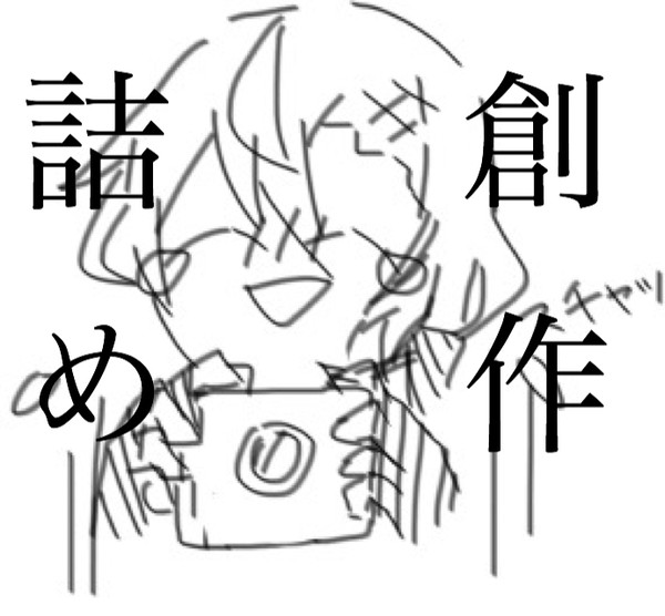 創作まとめ2