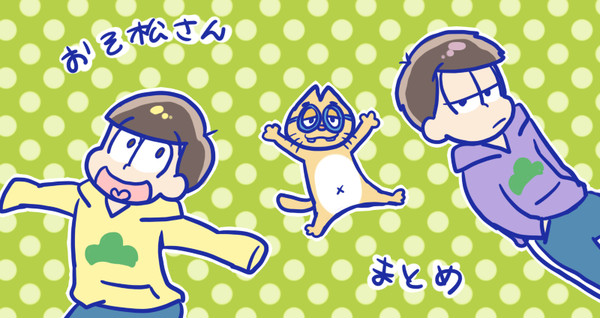 おそ松さんまとめ