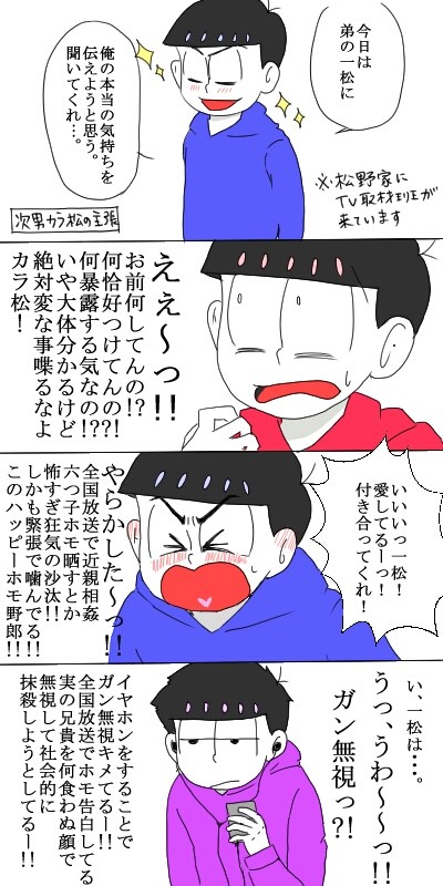 [腐向け]松野家の主張