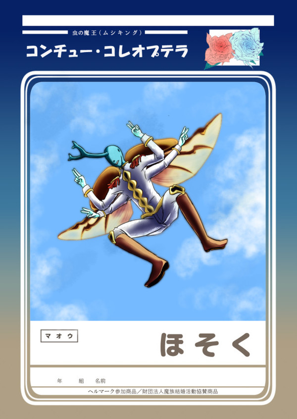 【魔花】コンチュー【補足】