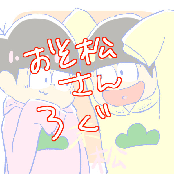 おそ松さんろぐ