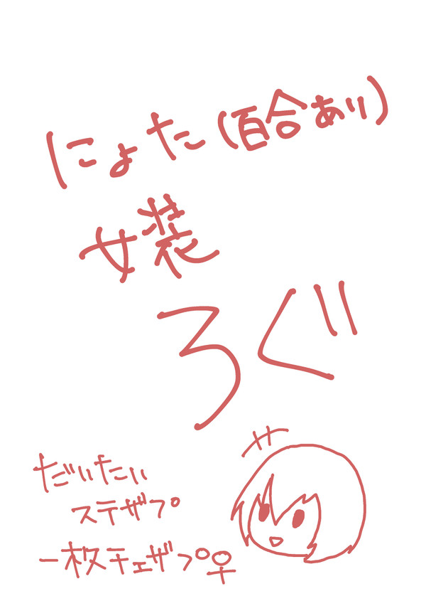 【ザップ受】ツイッタまとめ【女体化/女装】