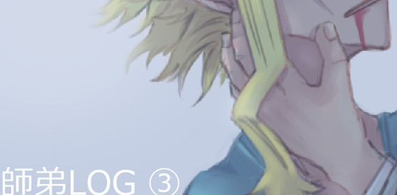 師弟LOG③