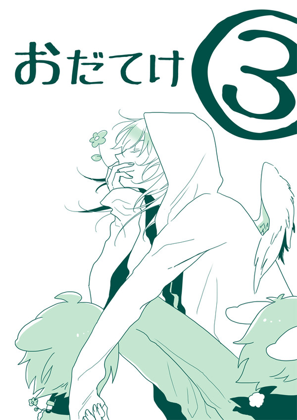 おだてけ③