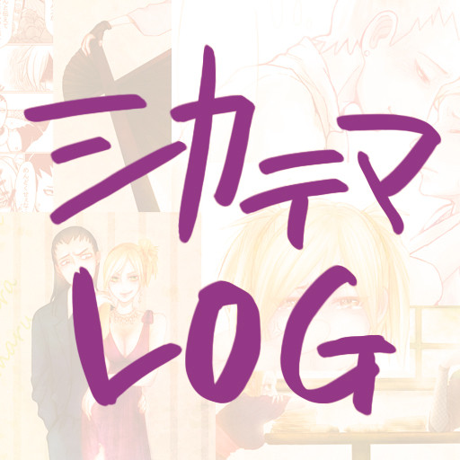 シカテマLOG