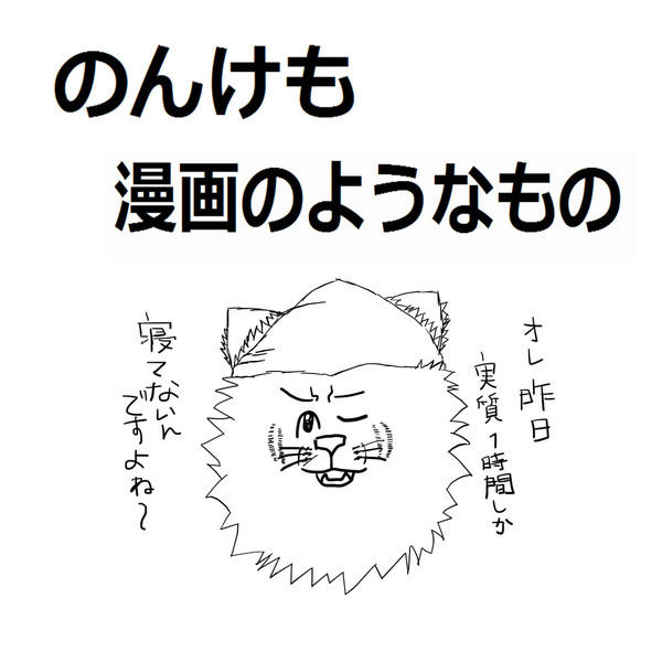 のんけもで『日常』ネタ
