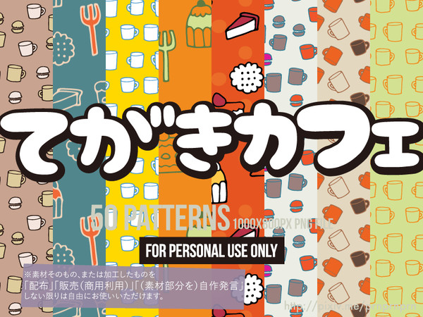 【フリー素材】てがきカフェ【パターン】