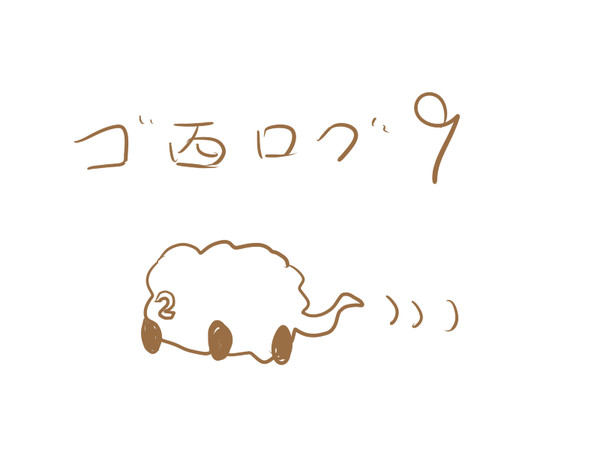 ゴ西ログ9