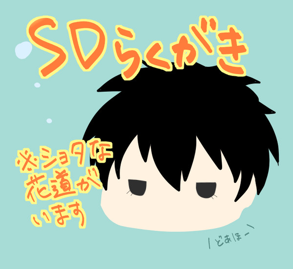 ちょこちょこらくがき