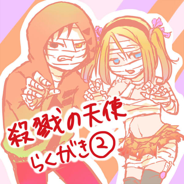 殺戮の天使らくがき２