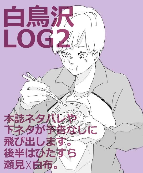 白鳥沢ログ2