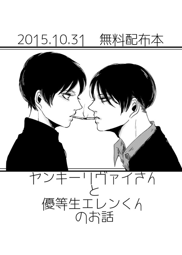 ヤンキーリヴァイさんと優等生エレンくんのお話＆通販お知らせ