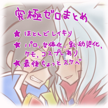 究極ゼロちゃんまとめ