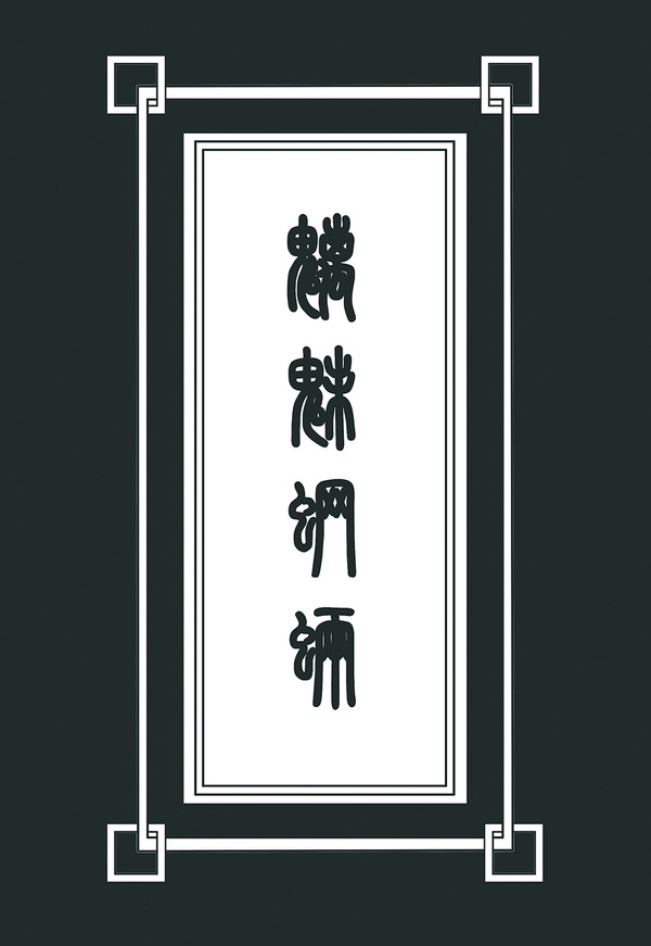 魑魅魍魉