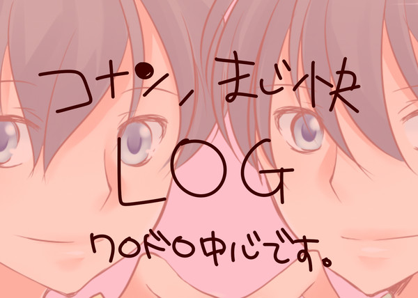 【腐】コナン＆まじ快　LOG