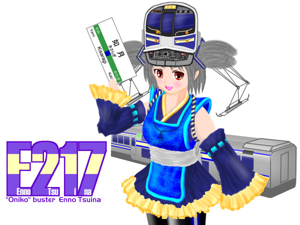 E217(えんの ついな)系