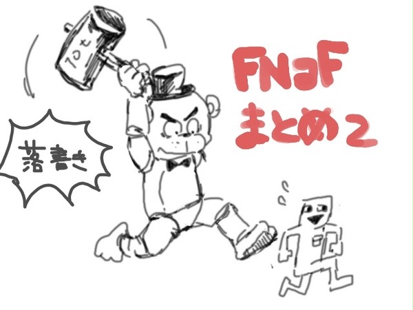 FNaFまとめ2