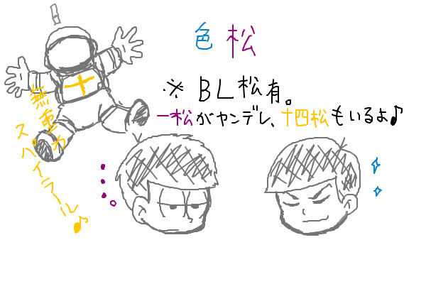 ♥色松②♥＋十四松