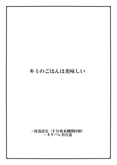 キミのごはんは美味しい【日狛】