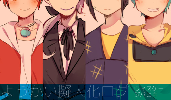 妖怪擬人化漫画+ログ