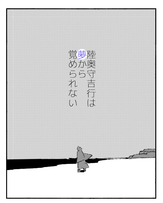 陸奥守吉行は夢から覚められない