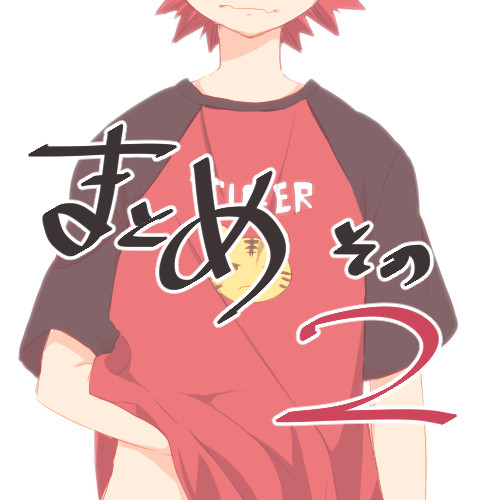 まとめ２