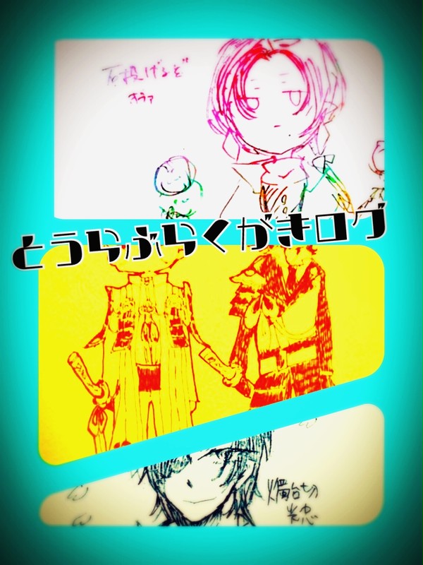 とうらぶらくがきログ1